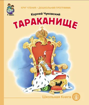 Тараканище\" Чуковского - еще один пример \"литературного предвидения\".  Казалось бы, причем тут Т-ков? | Елена Гор: Мне Не Все Равно | Дзен