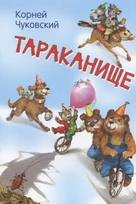 Тараканище, купить детскую книгу от издательства \"Кредо\" в Киеве