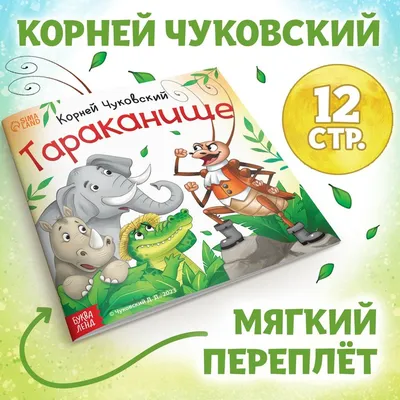 Тараканище (Корней Чуковский) - купить книгу с доставкой в  интернет-магазине «Читай-город». ISBN: 978-5-00-132238-2