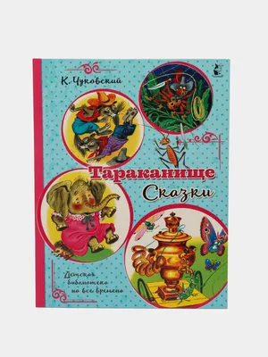 Книга Моя любимая книжка Тараканище К.Чуковский - купить с доставкой на дом  в СберМаркет