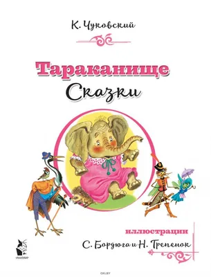 К.Чуковский. «Тараканище», , купить книгу 978-5-7833-0949-6 – Лавка Бабуин,  Киев, Украина