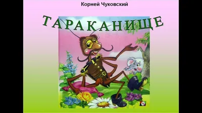 Тараканище, купить детскую книгу от издательства \"Кредо\" в Киеве