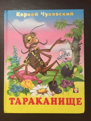 Тараканище [Корней Иванович Чуковский] (djvu) читать онлайн | КулЛиб  электронная библиотека