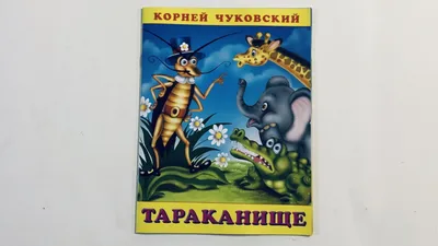 Чуковский К. \"Тараканище\" (илл. Виктора Пивоварова)