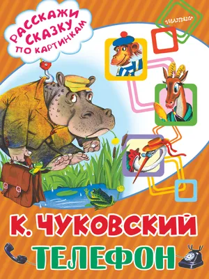 Телефон (новый выпуск), купить детскую книгу от издательства \"Кредо\" в Киеве