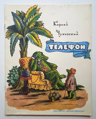 Книга-брошюра «К. И. Чуковский. Телефон» из серии «Сказки малышам». Формат:  145х195мм