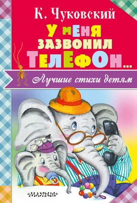Сказки для малышей \"Телефон\" | Чуковский Корней Иванович - купить с  доставкой по выгодным ценам в интернет-магазине OZON (714522470)