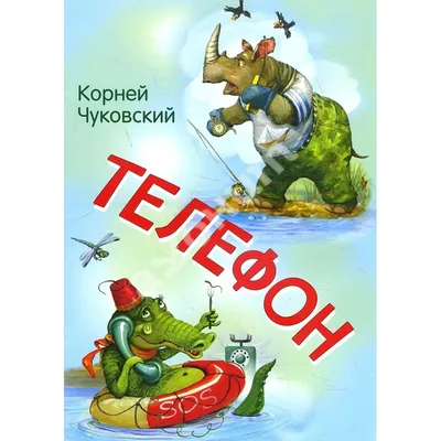 Иллюстрация 14 из 14 для Телефон : сказка - Корней Чуковский | Лабиринт -  книги. Источник: Alerka