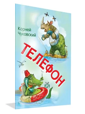 Корней Чуковский - «Телефон» - Читаем детям