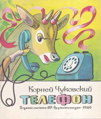 Корней Чуковский: Телефон. Сказка-панорамка – Karusel