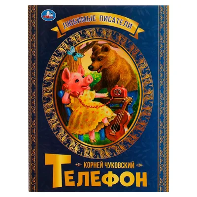 Телефон, , Кредо купить книгу 9786176635185 – Лавка Бабуин, Киев, Украина