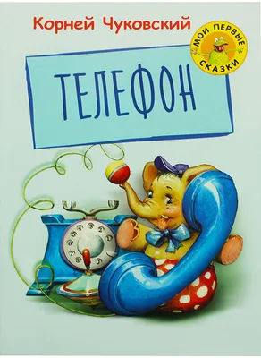 Книга \"Телефон\", Корней Чуковский, 12 стр. - РусЭкспресс