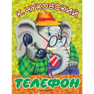 Телефон Чуковский Корней Иванович, цена — 86 р., купить книгу в  интернет-магазине