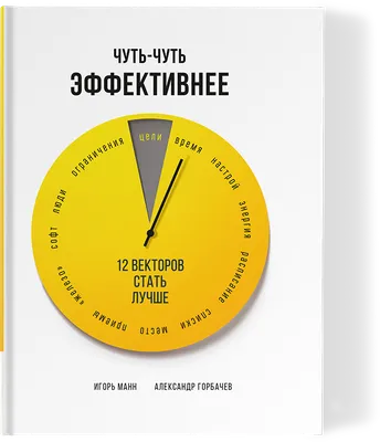 Книга «Чуть-чуть эффективнее» — 12 векторов стать лучше — от издательства  Книгиум