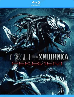 Чужие против Хищника. Реквием (Blu-Ray) - купить фильм на Blu-Ray с  доставкой. AVPR: Aliens vs Predator - Requiem GoldDisk - Интернет-магазин  Лицензионных Blu-Ray.