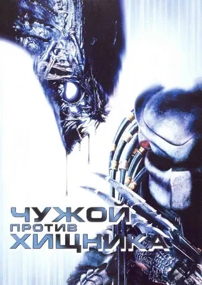 Чужой против Хищника / AVP: Alien vs. Predator - ALFA.TJ каталог фильмов,  смотреть онлайн