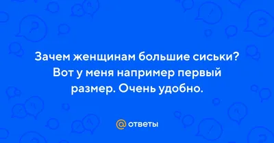 Cиськи: истории из жизни, советы, новости, юмор и картинки — Все посты,  страница 18 | Пикабу