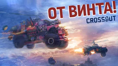 Crossout скриншоты, фото, снимки экрана