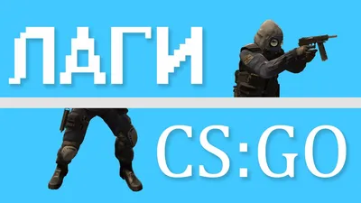 Cs go зависает