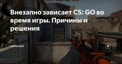 Внезапно зависает CS: GO во время игры. Причины и решения | Паранойя | Дзен