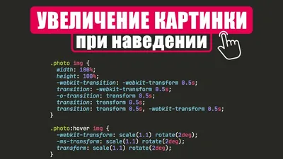 Css увеличение при наведении