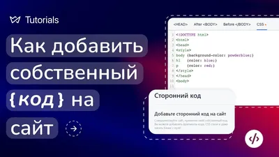 Добавление собственного кода на сайт | Weblium Help Center