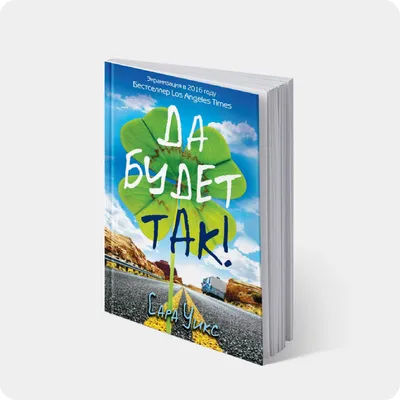 Книга Да будет так! Уикс Сара, язык Русский, магазины книг на Bookovka.ua