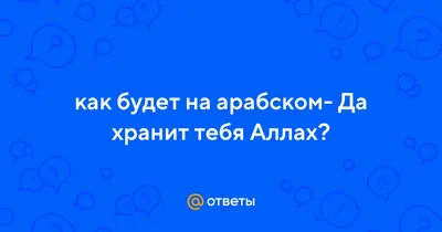 Пусть Хранит Тебя Аллах | TikTok