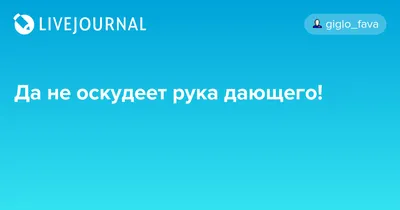 Ответы Mail.ru: \"Да не оскудеет рука дающего, да не отсохнет рука  берущего!\". Нестяжательство существует???