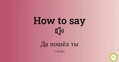 How to pronounce Да пошёл ты in Russian | HowToPronounce.com