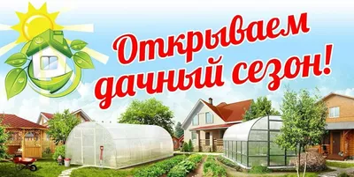 Открываем дачный сезон!, | Радуга Строй - Верхняя Пышма, Екатеринбург