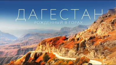 Туры в Дагестан — отдых в Дагестане цены 2024