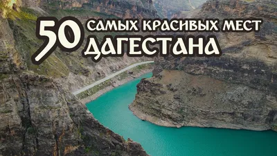 Туры в Дагестан на 3 дня 2024 — трехдневные туры в Дагестан | Большая Страна