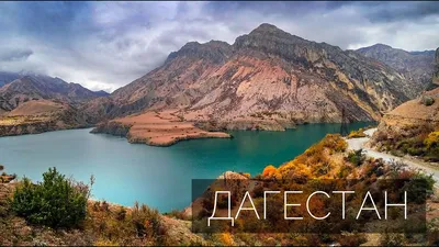 Красоты Дагестана (4 дня + авиа) - Туры в Дагестан