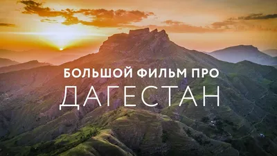 Самые красивые места Дагестана — фото, отзывы, маршруты