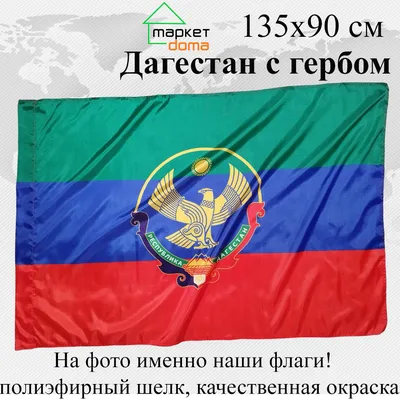 Флаг Дагестана будет постоянно вывешен на зданиях общеобразовательных  организаций | Информационный портал РИА \"Дагестан\"
