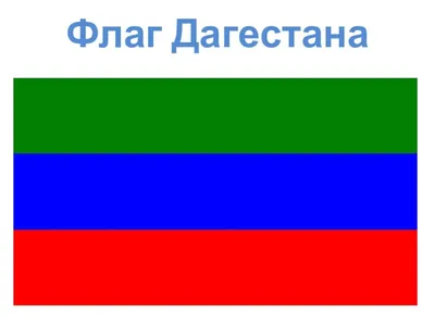 Флаг Дагестана купить в интернет-магазине