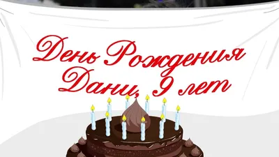 С Днем Рождения, Даня! - YouTube