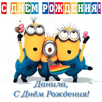 Даня, с Днём Рождения: гифки, открытки, поздравления - Аудио, от Путина,  голосовые