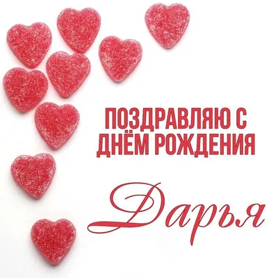 Открытки С Днем Рождения, Дарья Андреевна - красивые картинки бесплатно