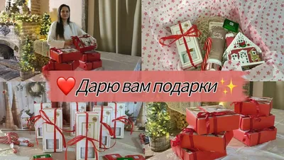 Дарю подарки 🎁🎄 — Мария Михеева на TenChat.ru