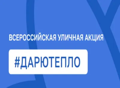 ДАРЮ ТЕПЛО» - УПОЛНОМОЧЕННЫЙ ПРИ ПРЕЗИДЕНТЕ РОССИЙСКОЙ ФЕДЕРАЦИИ ПО ПРАВАМ  РЕБЕНКА