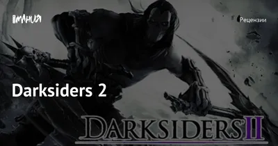 The Art Of Darksiders II (На Английском языке) – купить по выгодной цене |  Интернет-магазин комиксов 28oi.ru