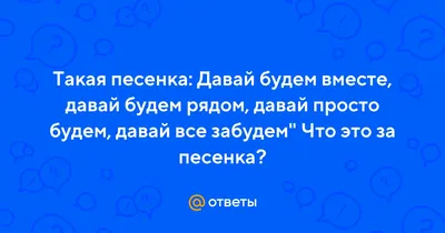 Чашка Давай будем вместе навсегда! (ID#1125857998), цена: 99 ₴, купить на  Prom.ua