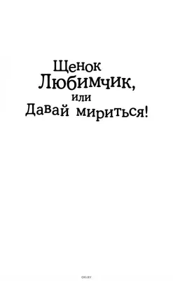 Книга Давай мириться! Сказка о дружбе. Памятка для родителей и игра -  внтури под QR-кодом! Полезные сказки ИД Питер, цвет , артикул 930083, фото,  цены - купить в интернет-магазине Nils в Москве