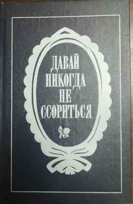 Давай не будем ссориться По разным пустякам. От ссор -... | Интересный  контент в группе Красивые стихи и многое другое.