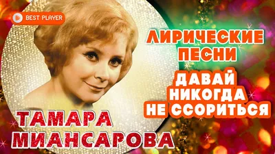 Давай Никогда Не Ссориться ~ Открытка (плейкаст)