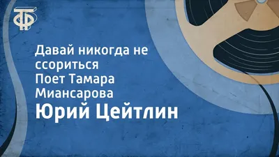 Тамара Миансарова - Давай никогда не ссориться. Лирические песни (Альбом  2017) | Русская музыка - YouTube