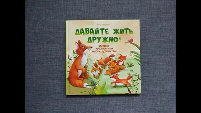 Давайте жить дружно!» – Бібліятэка імя Я. Ф. Карскага