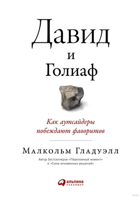 Давид VS Голиаф: как противостоять конкурентам, когда силы не равны |  Журнал \"Управленец\" | Дзен